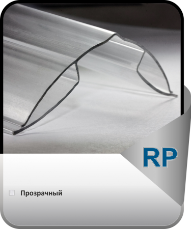 Коньковый профиль RP 8-10 мм L=6м прозрачный CARBOGLASS